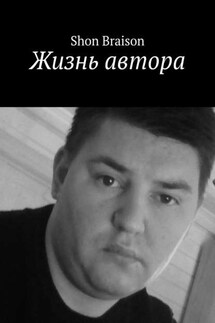 Жизнь автора - Shon Braison