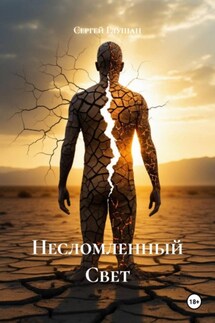 Несломленный Свет - Сергей Глушан