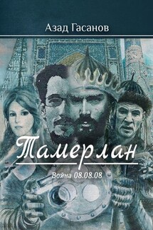 Тамерлан. Война 08.08.08 - Азад Гасанов