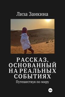 Путешествуя по миру - Лиза Заикина