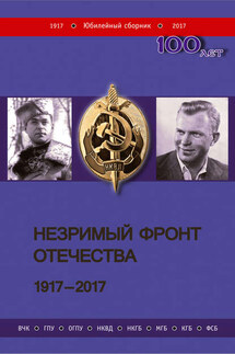 Незримый фронт Отечества. 1917–2017. Книга 1 - Коллектив авторов, Сергей Васильевич Рац