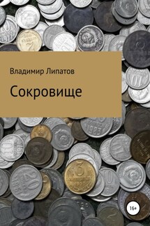 Сокровище - Владимир Липатов