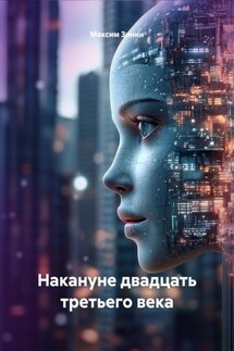 Накануне двадцать третьего века - Зинин Максим