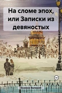 На сломе эпох, или Записки из девяностых - Валерий Екимов