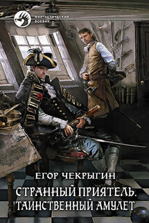 Странный приятель. Таинственный Амулет - Егор Чекрыгин