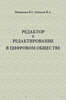Редактор и редактирование в цифровом обществе