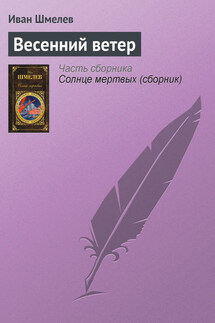 Весенний ветер - Иван Шмелев