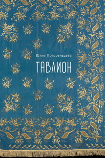Тавлион - Юлия Погорельцева