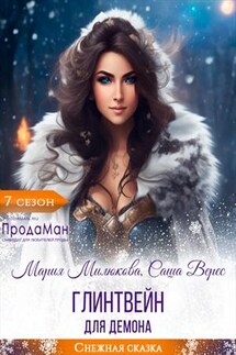 Глинтвейн для демона - Мария Милюкова