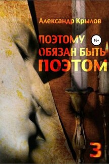 Поэтому обязан быть поэтом. Том 3 - Александр Крылов