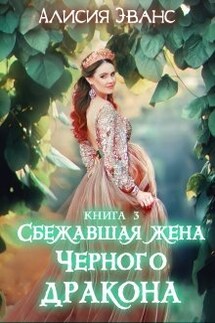 Сбежавшая жена Черного дракона. Книга третья - Алисия Эванс