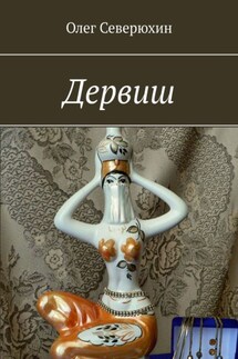 Дервиш - Олег Северюхин