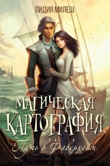 Магическая картография. Путь в Фаверхейм - Лидия Милеш