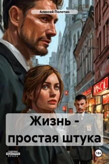 Жизнь – простая штука - Алексей Полотин