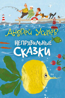 Неправильные сказки - Андрей Усачев