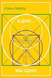 В Духе… мы одно! - Стих-о-Творец