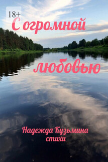 С огромной любовью - Надежда Кузьмина