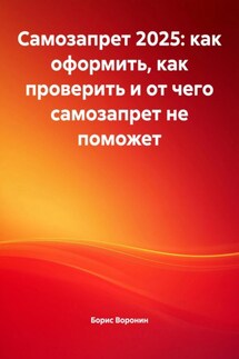 Самозапрет 2025: как оформить, как проверить и от чего самозапрет не поможет - Борис Воронин