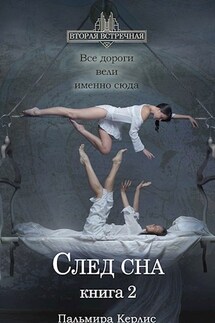 След сна. Книга 2 - Пальмира Керлис