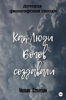 Как люди богов создавали - Степан Чолак