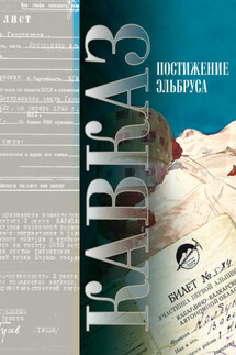 Кавказ. Выпуск XV. Постижение Эльбруса - Сборник, Мария и Виктор Котляровы