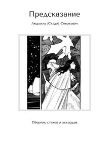 Предсказание. Сборник стихов и аккордов - Людмила Смеркович