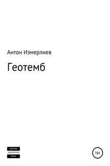 Геотемб - Антон Измерлиев