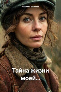 Тайна жизни моей… - Николай Филатов