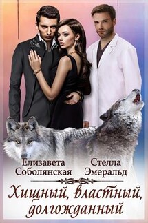 Хищный, властный, долгожданный - Елизавета Соболянская