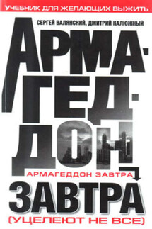 Армагеддон завтра. Учебник для желающих выжить - Дмитрий Витальевич Калюжный, Сергей Иванович Валянский
