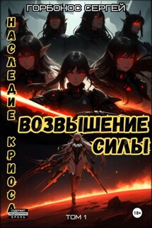 Наследие Криоса. Возвышение силы - Сергей Горбонос