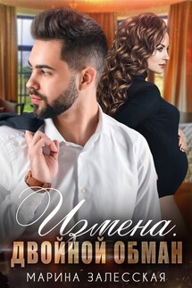 Измена. Двойной обман - Марина Власова