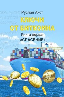 Ключи от Биткоина. Книга первая. Спасение - Руслан Акст