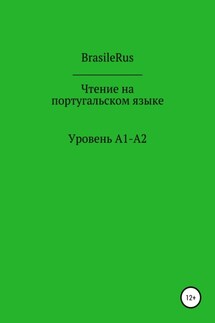 Чтение на португальском. Уровень A1-A2 - BrasileRus