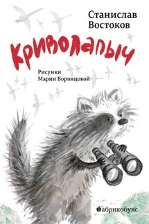 Криволапыч - Станислав Востоков