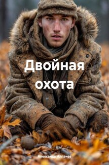 Двойная охота