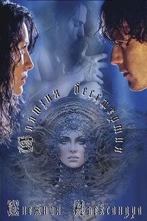 Иллюзия бессмертия - Александра Снежная