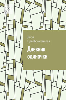 Дневник одиночки - Дара Преображенская