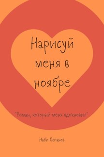 Нарисуй меня в ноябре. «Роман, который меня вдохновил» - Наби Оспанов