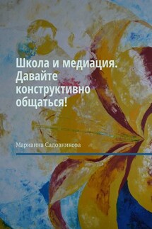 Школа и медиация. Давайте конструктивно общаться! - Марианна Садовникова