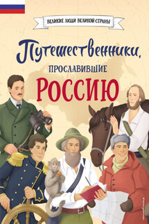 Путешественники, прославившие Россию - Светлана Мирнова