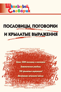Пословицы, поговорки и крылатые выражения. Начальная школа - Ирина Клюхина