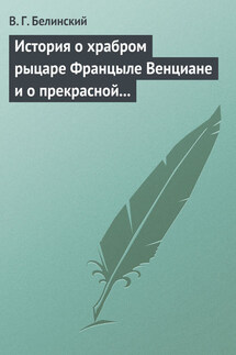 История о храбром рыцаре Францыле Венциане и о прекрасной королевне Ренцывене - Виссарион Белинский