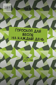 Гороскоп для Весов на каждый день. 2025 год - Светлана Аверина