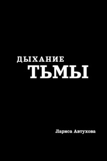 Дыхание тьмы - Лариса Автухова