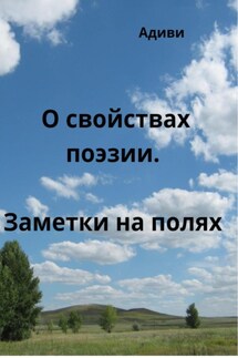 О свойствах поэзии. Заметки на полях - Адиви