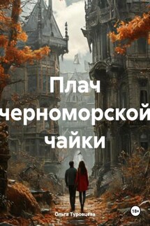Плач черноморской чайки - Ольга Туровцева