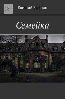 Семейка - Евгений Баюрин