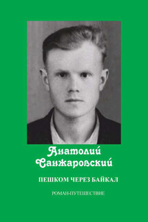 Пешком через Байкал - Анатолий Санжаровский