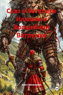 Сказ о богатыре Илюшке и Волшебной Ватрушке - Анна Синельникова